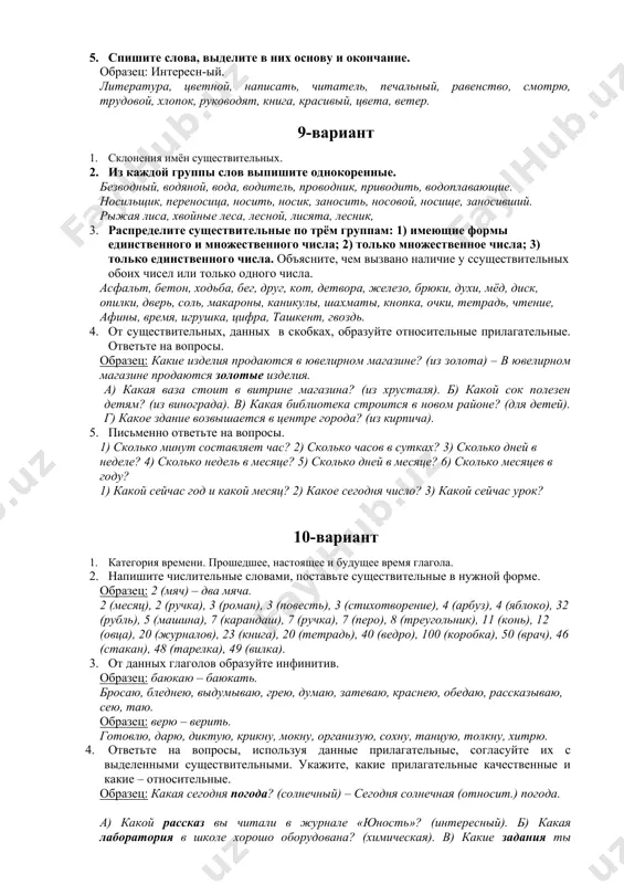 вительных. назовите признаки, указывающие на их принадлежность к определённому грамматическому роду. назовите слова общего рода. день, осень, весна, мать, путь, радость, мозоль, лето, насекомое, дедушка, фамилия, имя, сирота, юноша, умница, ласточка, гостиная, судья, леди, доктор, мышь, индюк, путь, дуб, дочь, кукла, туз, змея, подруга, герой, солдат, мяч, врач, шампунь, белоручка, время, автор, волчица. 4. определить род данных имён существительных. назовите признаки, указывающие на их принадлежность к определённому грамматическому роду. назовите слова общего рода. день, осень, весна, мать, путь, радость, мозоль, лето, насекомое, дедушка, фамилия, имя, сирота, юноша, умница, ласточка, гостиная, судья, леди, доктор, мышь, индюк, путь, дуб, дочь, кукла, туз, змея, подруга, герой, солдат, мяч, врач, шампунь, белоручка, время, автор, волчица. 5. к данным словосочетаниям подберите синонимичные. образец: горный воздух – воздух гор. лесной запах, бронзовая статуя, мраморный памятник, бассейн для плавания, костюм для тренировки, деревянная перегородка, лесное озеро. 8-вариант 1. слог. ударение. 2. перепишите. вставьте, где нужно, пропущенный мягкий …