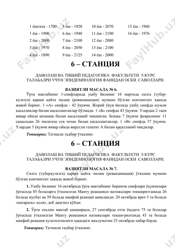 н бўлган контингент ҳақида жавоб беринг. 1. ушбу йилнинг 16 октябрида ўрта мактабнинг биринчи синфлари ўқувчилари ўртасида 85 болаларга ўтказилган манту реакцияси натижалари текширитганида 26 болада мусбат ва 59 болада манфий реакция аниқланди. 20 октябрда врач 5 та болада «катараль» ҳолат, деб диагноз қўйди. 2. ўрта таълим мактаб ҳамшираси, 27 сентябрда етти ёшдаги 75 та болалар ўртасида ўтказилган манту реакцияси натижалари текши-рилганда 43 та болада манфий реакция кузатилганлиги ҳақидаги маълумотни 25 октябрда хабар берди. топшириқ: тегишли тадбир ўтказинг. 6 – станция даволаш ва тиббий педагогика факультети 5-курс талабалри учун эпидемиология фанидан оски саволлари. вазиятли масала № 8. 16 ёшгача бўлган болаларга келгуси йил учун бўғма (дифтерия), кўкйўтал (коклюш) ва қоқшол (столбняк) касалликларига қарши профилактик эмлаш режасини тузинг. аҳолини рўйхатга олиш (перепись населения) маълумоти бўйича туманда (районда) ноябрь ойининг 15 санасига қуйидагича ҳисобланади (насчитывается): 1 ёшгача - 2970 4 ёш -2970 8 ёш -3117 12 ёш - 3250 1 ёш – …