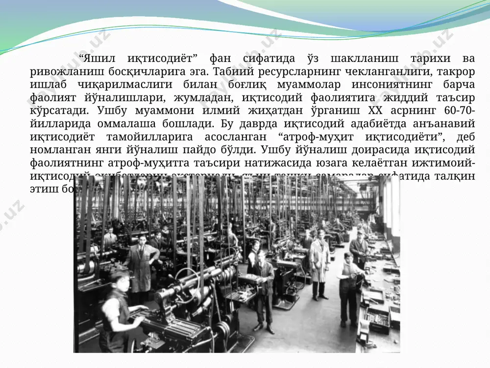 л иқтисодиёт”нинг ўрни барқарор ривожланиш дейилганда, аҳоли эҳтиёжларини тўла қондириш мақсадида келажак авлод эҳтиёжларини қондириш имкониятларини эса хавф остига қўймасликка асосланган ривожланиш тушунилади. барқарор ривожланишни “ижтимоий”“иқтисодий”-“экологик” учликнинг ўзаро боғлиқликда ривожланишига асосланган синергетик самара ҳисобидан тараққий этадиган жараён сифатида тасаввур этиш мумкин. барқарор ривожланишни таъминлашдаги иқтисодий ёндашув чекланган ресурслардан оқилона фойдаланишни назарда тутади. барқарор ривожланиш концепциясига нисбатан иқтисодий ёндашувга е.р.линдаль ва ж.р.хикслар асос солишган . хикс-линдаль ялпи даромадларнинг максимал оқими назариясига мувофиқ даромад ялпи капитални сақлаб қолган ҳолда яратилиши зарур. бунда чекланган ресурслар ва экологик (табиий ресурслар, энергия ва материалларни тежовчи) технологиялардан оқилона фойдаланиш, экологик маҳсулотлар яратиш, чиқиндиларни бошқариш назарда тутилади. ушбу масалани ҳал этишдаги бош муаммо қайси капитал (жисмоний, табиий ёки инсон капитали) сақланиб қолиши ва турли хил капитал турлари қанчалик ўзаро ўрин алмашиниши ҳамда ушбу активлар (экологик ресурслар) қийматини баҳолаш муаммоси ҳисобланади. натижада иқтисодий барқарорликнинг қуйидаги икки тури пайдо бўлди: кучсиз – вақт бўйича камаймайдиган табиий ва жамғарилган капитал …