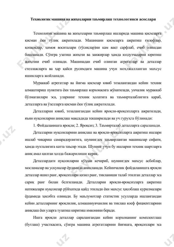 арга тузатиш киритиш имконини беради. ишга яроқли деталлар саралангандан кейин корхонанинг комплектлаш (бутлаш) участкасига, сўнгра машина агрегатларини йиғишга, яроқсизлари эса чиқиндилар омборига юборилади. таъмирталаб деталлар таъмирлашни кутаётган деталлар омборига ва тегишли тиклаш участкаларига жўнатилади. деталларни яроқли-яроқсизларга ажратиш ва саралаш техник шартлари карта (қоғоз) коҳринишида бўлиб, унда ҳар қайси деталга оид қуйидаги маълумотлар келтирилади: детал тўьрисидаги умумий маълумотлар; деталдаги нуқсонлар рўйҳати; нуқсонларни бартараф этиш усуллари; таъмирсиз рухсат этиладиган ўлчамлар ва нуқсонларни бартараф этишнинг тавсия этилган усуллари. деталларни яроқли-яроқсизларга ажратиш вақтни тежаш мақсадида қуйдаги тартибда амал оширилади. деталларни ташқи томондан кўздан кечириб йирик дарзлар, тешилган-ёрилган, синган, тирналган, чизилган, занглаган жойлар аниқланади. деталлар иш сиртларининг ўзаро жойлашишидаги ва деталларнинг физик ва механик хоссаларидаги нуқсонлар махсус мосламалар ёрдамида аниқланади. кўзга кўринмайдиган нуқсонлар (кўринмайдиган дарзлар ва ички нуқсонлар) аниқлангандан сўнг деталлар иш сиртларининг ўлчамлари ва геометрик ўлчамлари текширилади. деталларни комплектлаш (бутлаш) машиналарни таъмирлаш технологиясидаги энг муҳим жараёнлардан бири ҳисобланади. комплектлаш буюмларни йиғиш учун зарур бўлган …