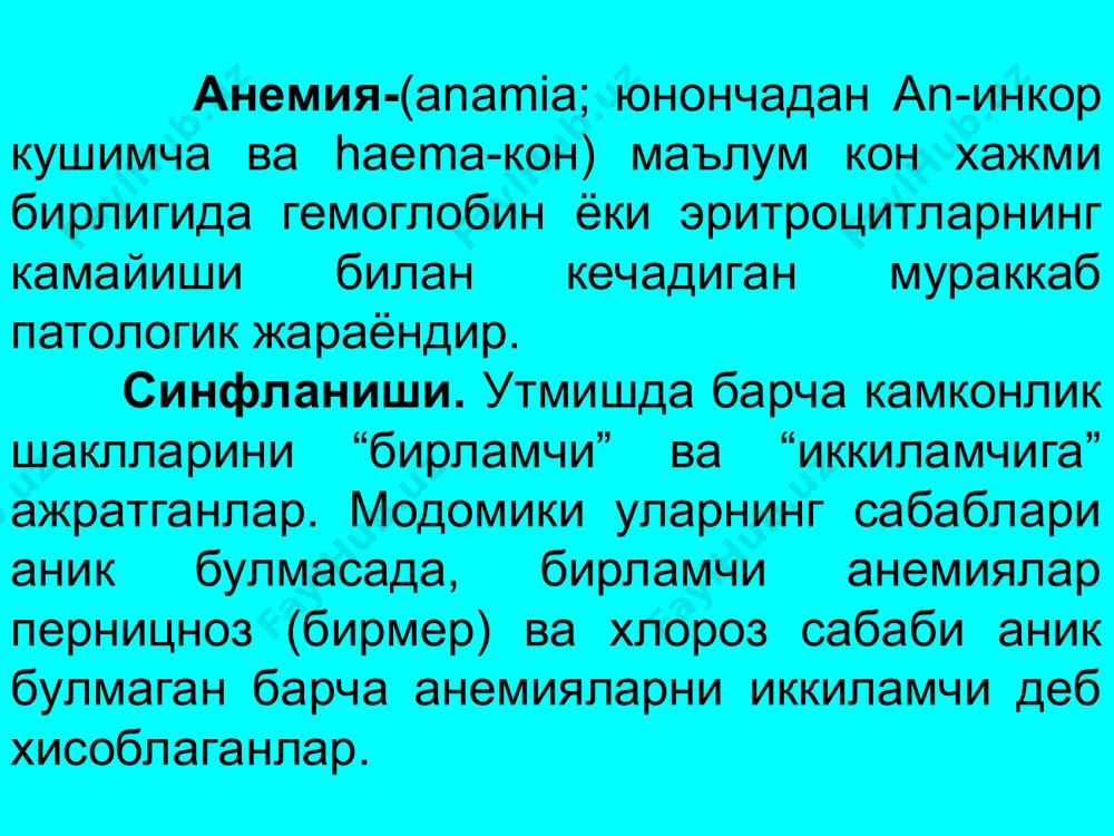 анемиялар. уткир сабаблари: турли ташки травмалаш, ошкозон ичакларидан кон кетиши карши бушлигидан кон кетиши бошка ички органларда кон кетиши. периферик коннинг куриниши: эритроцитлар ва гемоглобиннинг тенг нисбатда камайиши. бошланишида ранг курсаткичи узгармайди (анемия нормахром характерга эга булади). сурункали. бир марталик, лекин куп кон йукотиш натижасида ёки оз-оздан кайта кон кетганда суяк кумиги томонидан регенерация етарлича булмаган шароитда хам ривожланади. сурункали постгеморрогик анемия купрок ошказон-ичак трактидан кон кетганда (яра, рак, геморой), жигар циррозида, буйрак, бачадон ва яна геморрогик деатезларда кузатилади. периферик кон куриниши: анемия гипорхром холатда ранг курсаткичи кескин камайган (0,6-0,4) шизоцитоз ва микроцитоз билан анизацитоз пойкилоцитоз кузатилади. ок кон таначалари томонидан нисбий нейтрофил каторини чапга силжиши билан кечадиган лейкопения, нисбий лимфоцитоз тромбоцитопения. эритроцитлар куплаб парчаланишида темирнинг бу йул билан чикарилиб юборилиши 10 мартага ортади. темир тери билан чикарилмайди. темир етишмовчилиги анемияларнинг куйидаги турлари бор: 1.илк хлороз раит пор. факат кизлардагина учрайди. этиологияси етарлича урганилмаган ирсий факторлар хусусан темирнинг тугма етишмовчилиги …