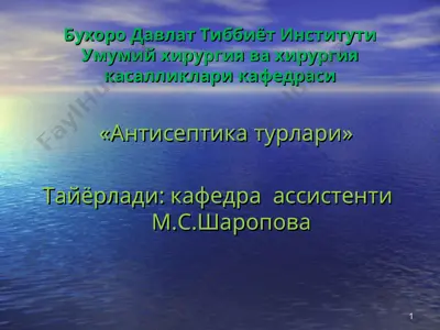 "антисептика турлари" — PPT
