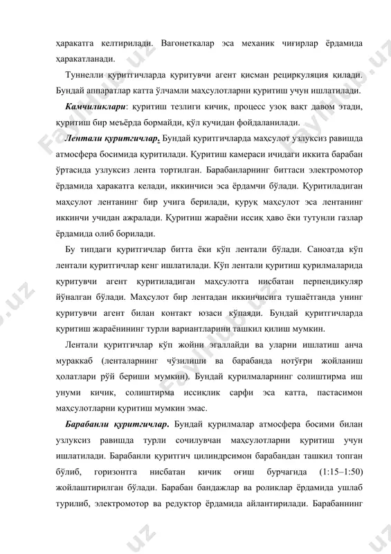 ннинг айланиш сони одатда 5-8 мин-1 дан ортмайди. қуритиладиган маҳсулотлар таъминлагич орқали винтли қабул қилувчи насадкага берилади, бу ерда маҳсулот аралаштириш таъсирида бир оз қурийди. сўнгра маҳсулот барабаннинг ички қисмига ўтади. барабаннинг бутун узунлиги бўйича насадкалар жойлаштирилади. насадкалар барабаннинг кесими бўйича маҳсулотларни бир меъёрда тарқатиш ва аралаштиришни таъминлайди. бундай шароитда маҳсулотлар билан қуритувчи агентнинг ўзаро таъсири самарали бўлади. барабан ичида маҳсулотнинг ўта қизиб кетиш даражасини камайтириш учун маҳсулот ва қуритувчи агент (тутунли газлар) бир-бирига нисбатан тўғри йўналишда бўлади, чунки бундай шароитда юқори ҳароратли иссиқ газлар катта намликка эга бўлган маҳсулотлар билан контактлашади. майда заррачаларнинг газлар билан кетиб қолишини камайтириш учун барабандан сўриб олинаётган газларнинг тезлигини вентилятор ёрдамида 2-3 м/c атрофида ушлаб турилади. ишлатилган газлар атмосферага чиқарилишидан олдин майда чанглардан циклонда тозаланади. қуритилган маҳсулот барабандан ташқарига, туширувчи қурилма орқали чиқарилади. қуритилаётган маҳсулот доналарининг ўлчамлари ва хоссаларига кўра қурилмаларда ҳар хил насадкалардан фойдаланилади. катта бўлакли ва қовушиб қолиш хусусиятига эга бўлган маҳсулотларни …