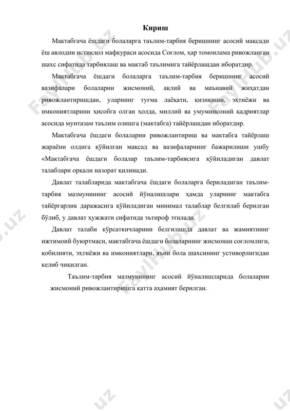 а мос ҳолда белгиланган меъёрларни бажариши, сафланиши, чаққон ҳаракат қилиш, чиниқтириш машқларини бажариш кабиларга ўргатиш мактабгача ёшдаги болаларнинг жисмоний ривожланишини таъминловчи таълим-тарбия мазмунининг асосини ташкил этади. болаларнинг мактабга тайёргарлик даражасига қўйиладиган минимал талаблар. жисмоний ривожланганлик даражаси: · мустақил ҳолда жисмоний машқлар бажара олиш; · буйруққа (старт) асосланиб югуриш; · хода устида ўтириб олдинга силжиш; · нарвон ёрдамида тепага чиқиш ва пастга тушиш; · 5 секунд давомида арқонга осилиб туриш; · арғимчоқ учиш; · чекланган сатҳ ва чизиқ бўйлаб юриш; · қия қўйилган тахта устидан юриб ўтиш; · бир оёқда «қалдирғоч» бўлиб туриш; · оёқ учлари билан буюмларни қисиб кўтариш, пастга тушириш ва бир жойдан бошқа жойга кўчириш; · жойда туриб 15-20 марта сакраш; · 70 см узунликка сакраш; · 30 см баландликдаги тўсиқдан сакраб ўтиш; · тўхтамасдан 2-3 минут давомида югуриш; · 100 м масофани тўхтамасдан югуриб ўтиш; · 10 м масофани эмаклаб ўтиш; · сафда тўғри туриш ва сафни …