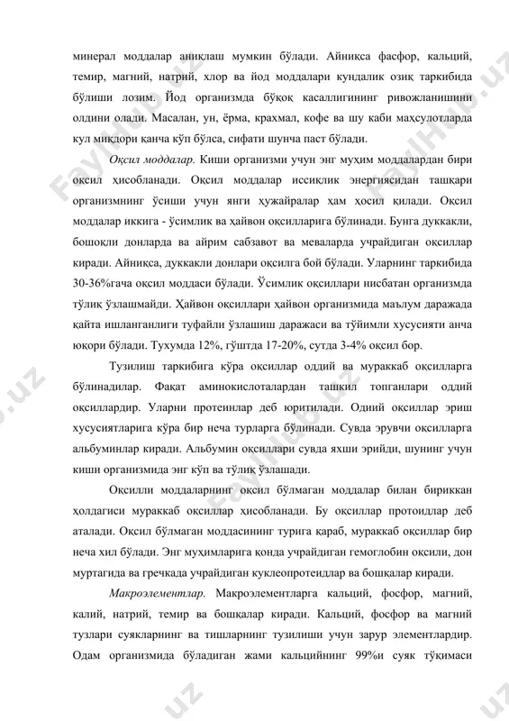 киради, қолган 1%и эса модда алмашинувига таалуқли бошқа жараёнларда иштирок этади. кальций тузлари кўп миқдорда сут, сутдан тайёрланадиган маҳсулотлар, пишлоқ, бодом, дуккакли донлар, тухум сариғи таркибида учрайди. одам организми учун кунига кальцийга бўлган эҳтиёж 0,8-1,0 граммни ташкил этади. кальций тузлари ҳам организмда юрак-томир системасининг нормал ишлаб туришини таъминлаш билан бирга сийдик ажралишини тезлаштиради. шунинг учун юрак касалликлари, гипертония касаллиги билан оғриган кишиларга қовоқ, карам, қуритилган ва ҳўл мевалар, майиз истеъмол қилиб туриш тавсия этилади, чунки бу маҳсулотларнинг таркибида калий тузларининг миқдори анча кўпдир. калий тузларига бўлган кундалик талаб 2,5-5,0 граммни ташкил этади. микроэлементлар. микроэлементларга мис, йод, кобальт, фтор, марганец ва бошқалар киради. кобальт тузлари қон ҳосил қилишда катта роль ўйнайди. бундан ташқари у в12 витамин таркибига ҳам киради. нўхат, қулупнай ва резевор меваларда кўп миқдорда кобальт тузлари учрайди. углеводлар. углеводлар энг кўп истеъмол қилинади. кундалик озиқ миқдорини қарийб 70%ини ташкил этади. углеводлар бошқа тўйимли моддалардан шуниси билан фарқ қиладики, улар …