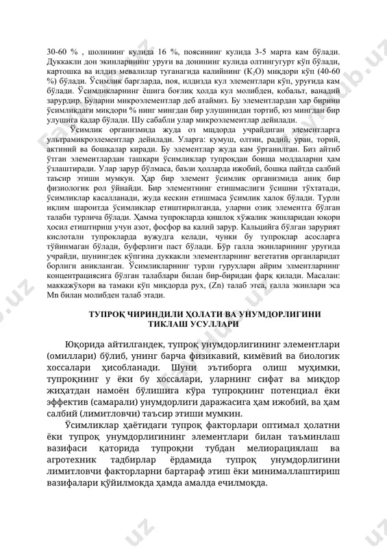 ан с, о, н дан. оқсил таркибига ҳам киради. с, о, н, ва n органоген элементлар деб аталади. ўсимликлар қуруқ моддасининг ўртача 95 % шу моддалардан ташкил топган. 1-жадвал ғалла ва дуккакли дон экинлар уруғининг ўртача кимёвий таркиби, %. экинлар оқсил крахмал ёг клетчатка к,андлар кул бугдой 15 60 1.9 2.8 4.3 2.2 жавдар 12 65 1.7 2.2 5.0 2.0 сули 11 45 5.5. 14.0 2.0 3.8 арпа 9 55 2.0 6.0 4.0 3.5 макка-жухори 9 70 4.6 2.1 3.0 1.3 шоли 7 63 2.3 12.0 3.6 6.0 тариц 12 58 4.6 11.0 3.8 4.0 рус нухати 25 43 1.2 6.0 8.0 3.3 соя 35-40 3 20.0 5.0 10.0 5.8 ловия 20 55 1.8 3.8 5.2 3.3 2-жадвал турли хил қишлоқ хўжалик ўсимликлари таркибидаги муҳим озиқ элементларининг миқдори (% хисобида) ўсимликлар n кул элементлари кул моддаси p2o5 k2o mgo сао бугдой дони: пояси: 2.50 0.50 0.85 0.26 0.60 1.00 0.12 …