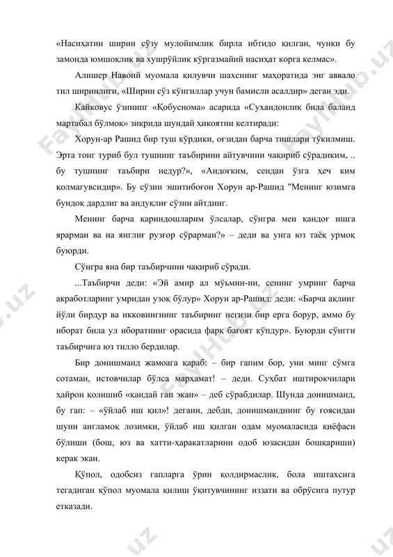 рбиясида у катта восита эканлигани у асарларида баён этганлар. амир темур салтанатни бошқаришнинг бош мезони адолат деб ҳисоблаган эди. у ўзининг панд насиҳатларида ҳам ёш авлодни адолатли бўлишга чорлайди: «ҳар мамлакатда адолат эшигини очдим, зулму ситам йўлини тўсдим. ...қайси мамлакатни забт эткан бўлсам, ўша вилоятнинг улуғларини оға-иниларимдек, ёшлари ва болаларини бўлса ўз фарзандимдек кўрдим» деган эди. воиз кошифий «ахлоқи муҳсини» асарида шундай ёзган эди: «адолат – бу инсонларни бир-бирига яхшилик кўрсатишидир». адолат ва адолатсизлик асрий кўринишлари инсонни қилмиши. ҳаракати, тили муомала, маданияти, ташқи қиёфасида ўз аксинн топади. педагогик таъсир кўрсатиш маҳорати тарбия жараёнида педагогик таъсир кўрсатиш маҳорати ўқувчига у ёки бу юксак ахлоқий сифатларнинг моҳиятини англатиш жараёнида қўлланадиган ўқитувчи-тарбиячининг иш усулларидан биридир. ўқитувчи iii синфда «эртак кетидан эртак» мавзусидаги суҳбатида ўқувчиларга дастлаб эртак мазмунини баён этади: «ота ўз 10 яшар ўғли билан даладан қайтаётиб, йўл устида тушиб ётган бир тақани кўради ва ўғлига дейди: тақани ол! · эски тақа учун …