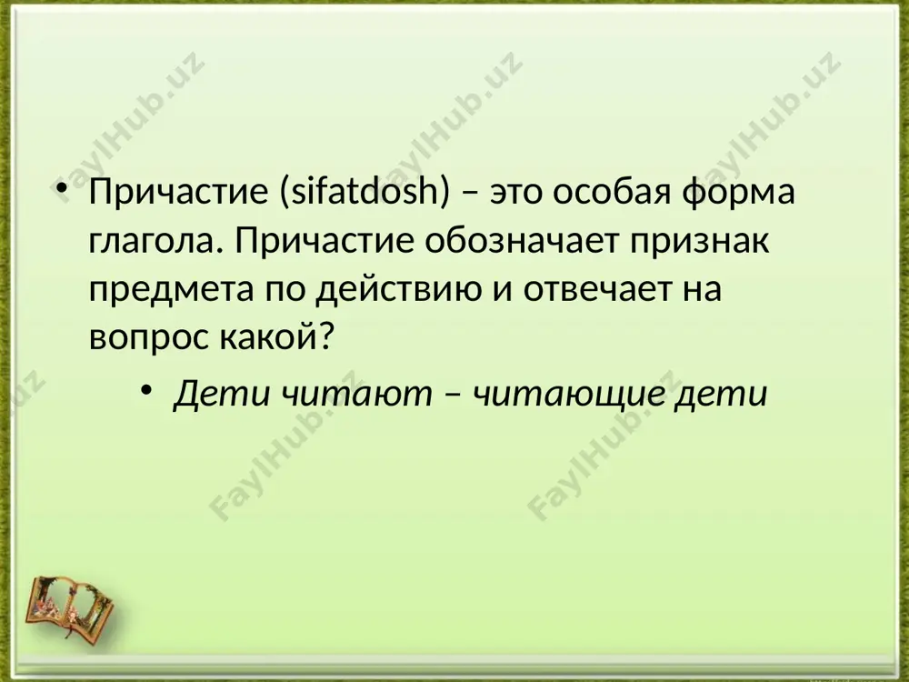 по родам,числам и падежам. запомни: причастие можно заменить сочетанием «местоим. который + глаг.», от которого образовано данное причастие (в настоящем или прошедшем времени). желтеющий лист = лист, который желтеет блестящий вдали огонёк – это огонёк, который блестит вдали а прилагательное можно заменить только синонимом прилагательного. блестящий актёр – талантливый актёр образец текста второй уровень третий уровень четвертый уровень пятый уровень на какие части речи похоже причастие? причастие имеет свойства прилагательного причастие имеет свойства глагола отвечает на вопросы какой? какая? какое? изменяется по падежам изменяется по числам, а в единственном числе по родам имеет совершенный и несовершенный вид имеет настоящее и прошедшее время образец текста второй уровень третий уровень четвертый уровень пятый уровень имена прилагательные, как правило, образуются от существительных, причастия же — от глаголов. слова теннисный (от сущ. теннис), летящий (от глаг. лететь). — чем же отличается признак, обозначенный причастием, от признака, обозначенного прилагательным. вывод: причастие обозначает признак предмета по …