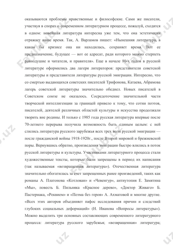 ем» и «поэма без героя» а. ахматовой и многие другие. «всех этих авторов объединяет пафос исследования причин и следствий глубоких социальных деформаций» (н. иванова «вопросы литературы»). можно выделить три основных составляющих современного литературного процесса: литература русского зарубежья; «возвращенная» литература; собственно современная литература. дать четкое и емкое определение последней из них — пока что непростая задача. в современной литературе появились или возродились такие направления, как авангард и поставангард, модерн и постмодерн, сюрреализм, импрессионизм, неосентиментализм, метареализм, соцарт, концептуализм и т.д. но на фоне постмодернистских тенденций продолжает существовать и «классическая, традиционная» литература: неореалисты, постреалисты, традиционалисты не только продолжают писать, но и активно борются с «псевдолитературой» постмодерна. можно сказать, что все литературное сообщество поделилось на тех, кто «за», и тех, кто «против» новых веяний, а сама литература превратилась в арену борьбы двух больших блоков — писателей-традиционалистов ориентирующихся на классическое понимание художественного творчества, и постмодернистов, которые придерживаются кардинально противоположных взглядов. эта борьба оказывает влияние и …