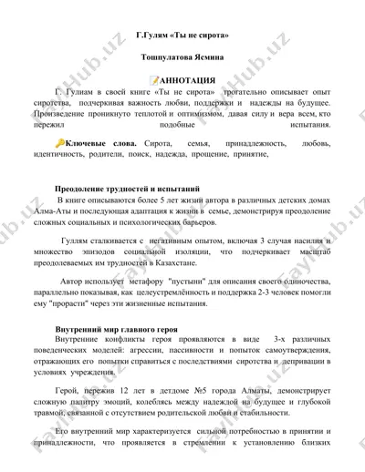 г. гулям «ты не сирота» — DOCX