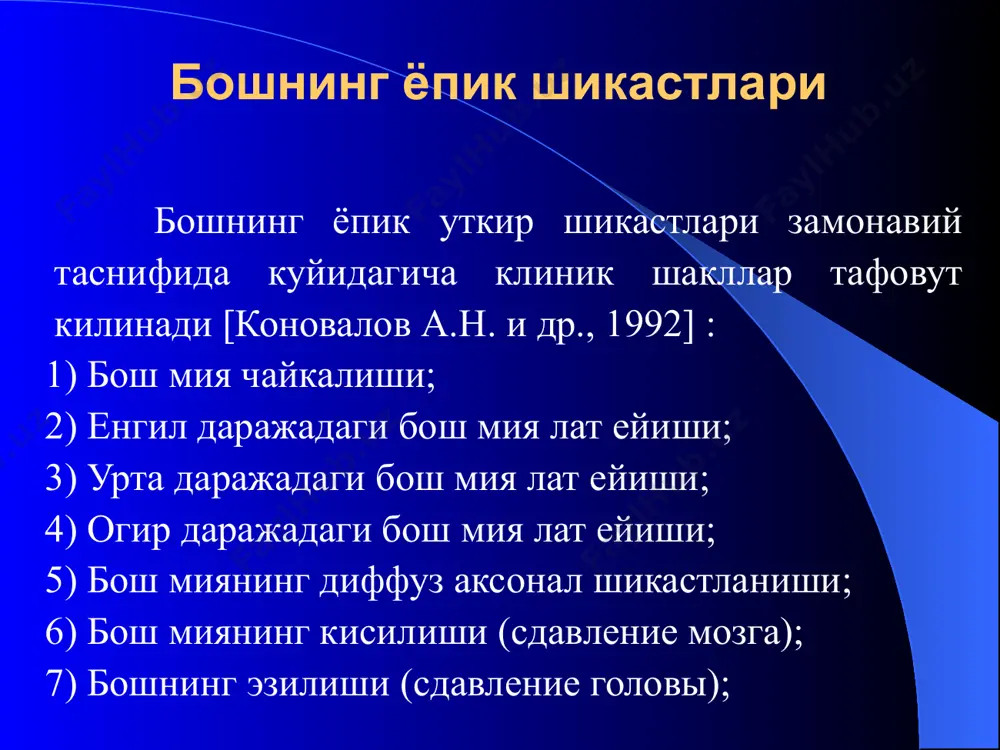 енный период) — клиник жихатдан беморларнинг тузалиш, бузилган функцияларнинг максимал реабилитациясига эришиш ёки янги патологик узгаришлар пайдо булиш ва уларнинг зурайиб бориш даври. бош мия чайкалишида уткир даврниннг давомийлиги — 1-2 хафта, оралик даврнинг давомийлиги енгил даражадаги шикастланишда (бош мия чайкалиши ёки енгил даражадаги бош мия лат ейишида) —2 ойгача чузилиши мумкин. кеч даврнинг давомийлиги эса хар хил даражадаги шикастланишларда тузалувчи кечишида — 2 йилгача, зурайиб борувчи кечишида эса бу даврнинг давомийлиги чекланмаган, яъни беморлар умрининг охиригача давом килиши хам мумкин. бош мия чайкалиши бош мия чайкалиши бош мия шикастларининг ичида энг енгили булиб, бош миянинг функционал кайтар узгаришлар шакли хисобланади, бунда бош миядаги узгаришлар таркок (диффуз) булиб, клиник жихатдан огирлик даражаларига булинмайди. бош мия чайкалиши бош мия шикастларининг шундай даражасики – бунда механик энергия таъсири остида бош мия тукимасида нейронлараро, хужайра ва молекуляр даражада микроструктур узгаришлар содир булади. шогам и.и., 1989 маълумотларига кура бош мия чайкалиши махаллий жараён булмасдан, …