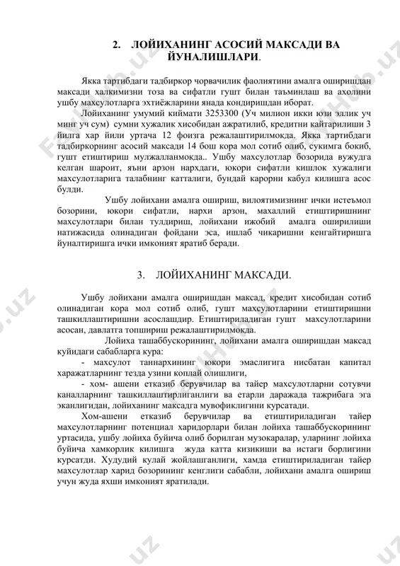и курсатади. хом-ашени етказиб берувчилар ва етиштириладиган тайер махсулотларнинг потенциал харидорлари билан лойиха ташаббускорининг уртасида, ушбу лойиха буйича олиб борилган музокаралар, уларнинг лойиха буйича хамкорлик килишга жуда катта кизикиши ва истаги борлигини курсатди. худудий кулай жойлашганлиги, хамда етиштириладиган тайер махсулотлар харид бозорининг кенглиги сабабли, лойихани амалга ошириш учун жуда яхши имконият яратилади. 4. бозор ва маркетинг концепцияси. кашкадаре вилояти худуди, гушт махсулотлари етиштиришга мослашган ва асосий етиштирувчилар ширкат хужаликларидир. етиштириладиган гушт махсулотларига булган талабнинг асосий кисмини тошкент, самарканд вилоятлари ташкил этади. юкорида кайд килинган хужаликларнинг етиштираетган махсулотларининг таннархи юкорилигига, бошка вилоятларга олиб боришда транспорт харажатлари махсулот нархига кушилиши сабабдир. шунинг учун вилоятимизда ички ва ташки истеъмол бозорларининг талабига, сифати жихатидан тулик жавоб берадиган кишлок хужалиги махсулотларини етиштиришни купайтиришни ташкил этиш максадга мувофик булади. дехкон хужаликларнинг ракобатга кучлилиги томони, биринчи навбатда бозордаги талабнинг узгаришига тезда мослашиш хусусиятининг умумийлиги билан белгиланади. юкорида кайд этилган хусусиятга кура, амалга ошириладиган лойиханинг, биринчи навбатда, тушаетган …
