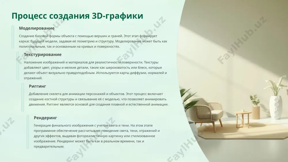 тод быстрый и эффективный, используется в играх для мгновенного отображения сцен. он преобразует 3d-модели в 2d-изображения, определяя, какие пиксели должны быть окрашены. несмотря на высокую производительность, этот метод ограничен в точности освещения и отражений. ray tracing точная симуляция света с реалистичными отражениями и тенями, но требует много ресурсов. этот алгоритм моделирует физическое поведение лучей света, отбрасываемых от объектов, что позволяет добиться эффекта фотореализма. ray tracing особенно востребован в киноиндустрии и при создании визуализаций. path tracing расширенная версия трассировки лучей, обеспечивающая более реалистичное освещение. path tracing учитывает множественные пересечения лучей и глобальное освещение, что позволяет передавать сложные эффекты, такие как мягкие тени, рассеянный свет и цветовые отражения. этот метод является базой для современных движков фотореалистичного рендеринга. 4 инструменты и программное обеспечение autodesk maya популярное по для 3d-моделирования и анимации в кино и играх. предлагает мощный набор инструментов для моделирования, риггинга, анимации и рендеринга с поддержкой сложных эффектов. blender бесплатное, с открытым …