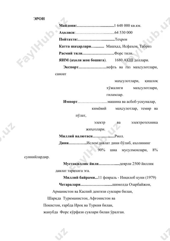 дорлик тузуми, мусулмон авторитар монархиялари ва халифаликлар бир-бири билан ўрин алмашган. ислом дини кириб келиши билан эронда зардўштийлик дини йўқ бўлиб кетди. xvi асрнинг бошларида ҳокимиятга сафавийлар келди ва 200 йил ҳукмронлик қилди. шоҳ аббоснинг ўлимидан сўнг эрон ҳокимиятининг инқирози юз берди ва мамлакат афғонлар томонидан босиб олинди. орадан бир қанча вақт ўтиб, мамлакат яна мустақил бўлди ва юксалиш сари юз тутди. xviii асрнинг ўрталарида эрон кучли империялар ўртасидаги кураш саҳнасига айланиб кетди. 1921 йилда паҳлавийлар сулоласига ўтган подшоҳлик тахти 1979 йилги ислом инқилоби оқибатида ағдариб ташланди. 1980-88 йилларда эрон ироқ билан ҳудудий можаро туфайли қонли урушлар олиб борди. 1990 йилларда мамлакатга келган янги ҳукумат ички ва ташқи муаммоларни муроса йўли билан бартараф этиш ва мамлакатни ривожлантириш учун кураш олиб борди. эрон 1945 йил 24 октябрдан бмт аъзоси. ўзбекистон республикаси мустақиллигини 1991 йил 25 декабрда тан олган ва 1992 йил 10 майда дипломатик муносабатлар ўрнатилган. аҳолиси ҳар хил этник гуруҳлардан …