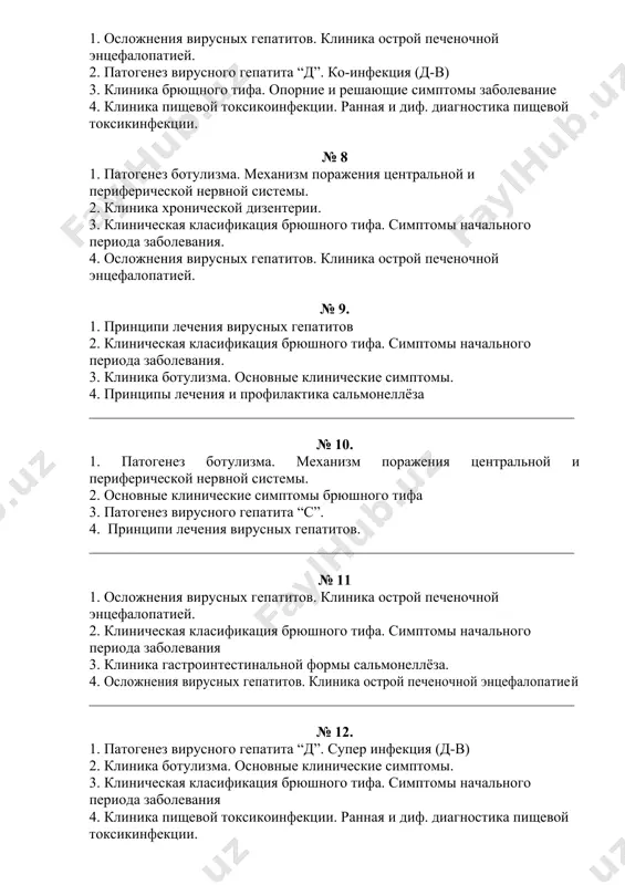 еханизм поражения центральной и периферической нервной системы. 2. клиника хронической дизентерии. 3. клиническая класификация брюшного тифа. симптомы начального периода заболевания. 4. осложнения вирусных гепатитов. клиника острой печеночной энцефалопатией. № 9. 1. принципи лечения вирусных гепатитов 2. клиническая класификация брюшного тифа. симптомы начального периода заболевания. 3. клиника ботулизма. основные клинические симптомы. 4. принципы лечения и профилактика сальмонеллёза __________________________________________________________________ № 10. 1. патогенез ботулизма. механизм поражения центральной и периферической нервной системы. 2. основные клинические симптомы брюшного тифа 3. патогенез вирусного гепатита “с”. 4. принципи лечения вирусных гепатитов. __________________________________________________________________ № 11 1. осложнения вирусных гепатитов. клиника острой печеночной энцефалопатией. 2. клиническая класификация брюшного тифа. симптомы начального периода заболевания 3. клиника гастроинтестинальной формы сальмонеллёза. 4. осложнения вирусных гепатитов. клиника острой печеночной энцефалопатией __________________________________________________________________ № 12. 1. патогенез вирусного гепатита “д”. супер инфекция (д-в) 2. клиника ботулизма. основные клинические симптомы. 3. клиническая класификация брюшного тифа. симптомы начального периода заболевания 4. клиника пищевой токсикоинфекции. ранная и …