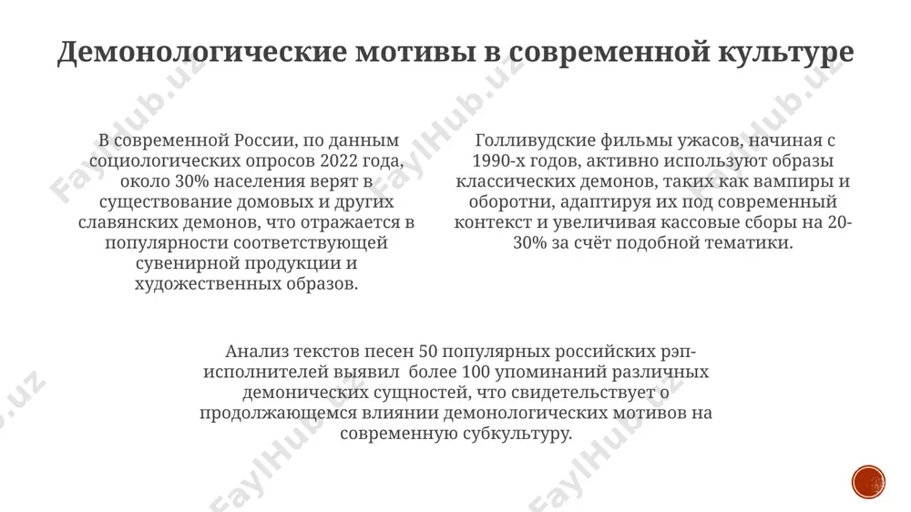 ических сущностей, упомянутых в старинных рукописях. на территории современной украины, в некоторых обрядах, связанных с русалками (водяными демонами), использовалось 3 жертвенных подношения: хлеб, соль и кусок ткани, бросаемые в водоем для умиротворения злых духов в определенный период – день ивана купалы. в сибири, в частности в 18-19 веках, существовали сложные обряды изгнания злых духов, включающие 7-кратное обхождение дома с зажженными свечами и чтением молитв, специфичных для конкретного демона, например, лешего или домового. демоны в народной медицине и магии в сибири, около 70% лечебных обрядов включают изгнание злых духов, применяя травы типа полыни и заговоры, специфичные для каждого вида демона. в русских деревнях до революции 1917 года, лекари использовали более 30 различных оберегов и амулетов против нападения вампиров и других злых духов, часто включающих символы христианства и язычества. на территории современной украины, считалось, что до 12 видов домовых могут вызывать болезни, лечение которых требовало жертвенных даров и специальных песен в селах …