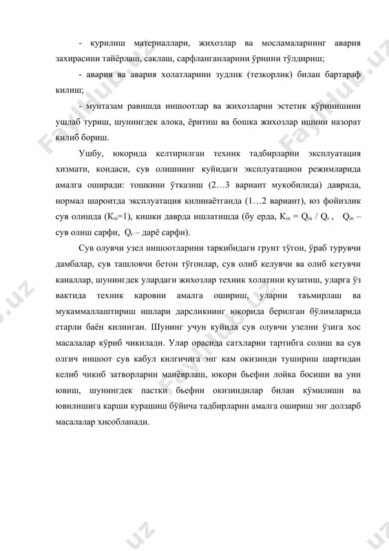 хемаси билан бевосита ўзаро боглик. сув ташлама тўгоннинг ораликларини очиш. тошкин сувлари сарфини ўтказаётганда сув олувчи узелларда сатхлар фарки нисбатан кам. бу холатда тўгоннинг барча ораликлари очилади. бунда бьефларни туташтириш режими шундай бўладики, пастки бьеф курилмаларидан кейин махаллий ювилишлар вужудга келмайди. энг кам сарфлар (межень) да, качонки пастки бьефда сув сатхи паст бўлса юкорида ндс белгиси ушлаб турилади, окизиндини ушлаб колувчи очик галереялар оркали махаллий кийшайган оким ва юкори ювилишларни келтириб чикарадиган катта солиштирма сарфлар ўтказилади. сув кабул килгич олдида тўпланиб колган окизиндиларни ювиш даврида окизинди ушлаб колувчи галереядан чикишда, оким катта тезликка эга бўлишидан ташкари сув олувчига туташган тўгонни яна бир ёки икки оралигини очиш лозим бўлади ёки уларни алмаштирувчи махсус ювувчи ораликларни очиш лозим бўлади. бу холатда катта солиштирма сарф билан марказлашган оким хосил бўлади, у уюрма сохаси ва катта махаллий ювилишларни келтириб чикаради. ўртача тошкин сарфидан ўзан шакллантирадиган сарфгача ўзгарадиган сув сарфи ўтказилганда тўгри ювгичлар тўлик очилади. …