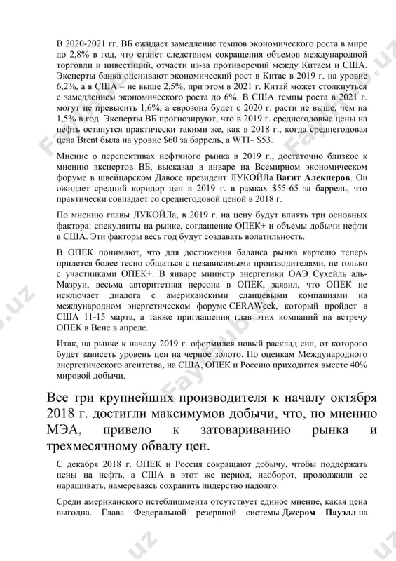 ого соглашения между участниками опек+. прогнозы опек резко контрастируют с вышедшим в январе обзором всемирного банка (вб) «перспективы мировой экономики». эксперты банка понизили прогноз по темпам роста мировой экономики в 2019 г. с 3% до 2,9% на фоне «неблагоприятных внешних факторов и возрастающих рисков». в 2020-2021 гг. вб ожидает замедление темпов экономического роста в мире до 2,8% в год, что станет следствием сокращения объемов международной торговли и инвестиций, отчасти из-за противоречий между китаем и сша. эксперты банка оценивают экономический рост в китае в 2019 г. на уровне 6,2%, а в сша – не выше 2,5%, при этом в 2021 г. китай может столкнуться с замедлением экономического роста до 6%. в сша темпы роста в 2021 г. могут не превысить 1,6%, а еврозона будет с 2020 г. расти не выше, чем на 1,5% в год. эксперты вб прогнозируют, что в 2019 г. среднегодовые цены на нефть останутся практически такими же, как …