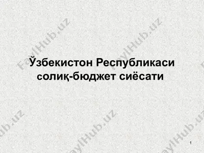 ўзбекистон республикаси солиқ-бюджет сиёсати — PPTX