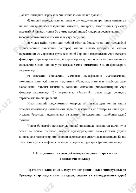иш ҳақини мазкур қуйи чегарадан пасайтиришга интилишига олиб келиши мумкин. иқтисодий жиҳатдан ривожланган мамлакатларнинг хўжалик амалиётидаги иш ҳақининг даражасини кузатиш шуни кўрсатадики, ишчи кучи бозорида реал иш ҳақининг ўртача даражаси яшаш учун зарур жисмоний воситалар минимумига қараганда анча юқори даражада ўрнатилган. қийматнинг меҳнат назарияси (англия классик сиёсий иқтисод мактаби, марксистик йўналишидаги иқтисодчилар) ишчи кучини алоҳида, ўзига хос товар деб ҳисоблайди. шу сабабли бу назария иш ҳақига товар бўлган ишчи кучи қийматининг ўзгарган шакли, яъни пулдаги ифодаси сифатида қарайди ва уни ишчи кучини такрор ишлаб чиқариш учун зарур бўлган тирикчилик воситалари қиймати сифатида аниқлайди. мазкур ғоя тарафдорлари ишчи кучи қийматига бир қатор омиллар,аввало табиий шарт-шароитлар, аҳолининг маданий ривожланиши, уларнинг малакаси ва ишчи оиласини сақлаш ҳамда уларнинг табиий такрор ишлаб чиқариш шароитлари таъсир қилишини кўрсатади. шу билан бирга бу ғояда ҳаётий эҳтиёжлар ҳамда уларнинг қондирилиш усуллари мамлакатнинг илмий-техникавий, ижтимоий-иқтисодий ва маданий ривожланишида эришилган даражага боғлиқлиги таъкидланади. бу фикрлар ҳозирги даврда ҳам кўпгина …
