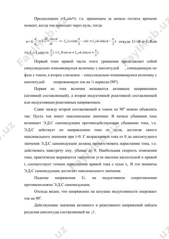ника аов легко устанавливается соотношение между величинами u и i. i2r2+i2( l)2=u2 i= закон ома угол получается tg . выражение имеющее размерность сопротивления называется полным сопротивлением. закон ома показывает, что действующее значение переменного тока в цепи, обладающей индуктивностью получается меньше, чем постоянный ток в той же цепи, при таком же по величине постоянном напряжении. полное сопротивление обозначается буквой z, а l=xl - индуктивным сопротивлением. индуктивное сопротивление прямо пропорционально частоте тока. r – активное сопротивление. z= , и тогда i= . построим векторную диаграмму для сопротивлений. если все стороны треугольника аов разделить на i, то получим треугольник сопротивлений. пользуясь этим треугольником можно находить полное сопротивление цепи или сдвиг фаз между напряжением и током графическим путем. кроме того, этот же треугольник позволяет установить еще следующие соотношения: cos sin если активное сопротивление цепи мало, то им можно пренебречь в выражении общего сопротивления. тогда z=xl= l; i= . в этом случае, т.к. при чистом …