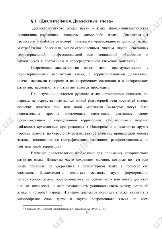 ются в лексике: противопоставленные же- в фонетике, в грамматике и в лексике[footnoteref:3]. [3: о диалектных различиях см. подробнее в кн. «русская диалектология» (м., 1964, с. 11-14)] литературный язык может быть противопоставлен диалектам по четырем основным признакам: а) по закрепленности в писменности; б) по подчиненности специально разработанным и кодифицированным языковым нормам; в) по охвату территории; г) по сферам и функциям общественного использования. литературный язык всегда закреплен на письме. его письменная форма служит наиболее характерным его проявлением. письменная закрепленность сообщает всем аспектам литературного языка большую устойчивость по сравнению с диалектами. местные же говоры, как правило лишены письменной фиксации, а потому они подвижнее и изменчивее, чем литературный язык. наряду с письменной формой литературного языка известна и его устная форма, реализуемая в живой речи людей, получивших образование. письменная и устная форма литературного языка непрерывно взаимодействуют между собою. литературный язык – это, по словам м. горького, язык, «обработанный мастерами»[footnoteref:4]. он во всех своих проявлениях подчиняется …