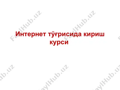 интернет тўғрисида кириш курси — PPT