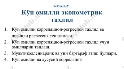 kо‘p omilii ekonometrik tahqil — PPTX