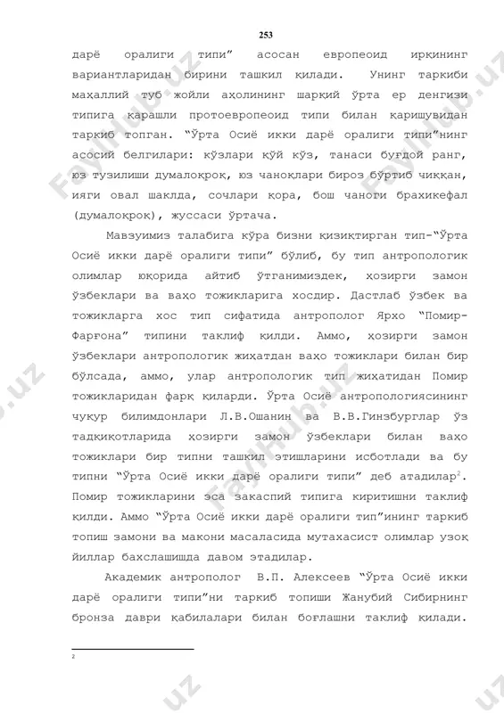ые вопросы палеоантропологии средней азии в связи с изучением этногенеза её народов. ксиэ, вып.31, м-л. 1959. 2. гинзбург в.в. теория происхождения расового типа среднеазиатского междуречья. тезисы докладов «этнографических исследований за 1967 год» л.-1967; ошанин л.в. этногенез народов средней азии в свете данныхантропологии. сэ, vi-vii. москва-1947.] мавзуимиз талабига кўра бизни қизиқтирган тип-“ўрта осиё икки дарё оралиги типи” бўлиб, бу тип антропологик олимлар юқорида айтиб ўтганимиздек, ҳозирги замон ўзбеклари ва ваҳо тожикларига хосдир. дастлаб ўзбек ва тожикларга хос тип сифатида антрополог ярхо “помир-фарғона” типини таклиф қилди. аммо, ҳозирги замон ўзбеклари антропологик жиҳатдан ваҳо тожиклари билан бир бўлсада, аммо, улар антропологик тип жиҳатидан помир тожикларидан фарқ қиларди. ўрта осиё антропологиясининг чуқур билимдонлари л.в.ошанин ва в.в.гинзбурглар ўз тадқиқотларида ҳозирги замон ўзбеклари билан ваҳо тожиклари бир типни ташкил этишларини исботлади ва бу типни “ўрта осиё икки дарё оралиги типи” деб атадилар[footnoteref:2]. помир тожикларини эса закаспий типига киритишни таклиф қилди. аммо “ўрта осиё икки дарё оралиги …
