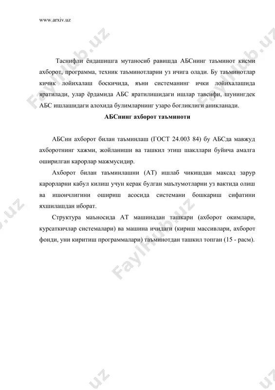 лат статистика кумитаси маълумотларига кура умуман халк хужалиги буйича айланиб юрадиган ахборотнинг йиллик хажми 10 белгини ташкил этади. ахборот факат хажми билан эмас, балки турли туманлиги билан хам фарк килади. расмда ахборот таснифи келтирилган. машинада кайта ишлаш учун ахборотни узгармас ва узгарувчи (кундалик)га ажратилиши катта ахамиятга эга . узгармас ахборот узок вакт давомида узгармайди ва ундан куп марта фойдаланила​ди. узгармас ахборот ичида барча кайта ишланаетган ахборотнинг 70 - 80 % ини ташкил этадиган норматив ахборотни кайд килиб ута​миз. норматив ахборотга махсулотларнинг сермашаккатлиги, мате​риаллар, хом аше, муомаладаги воситалар ва б. харажатлар нор​мативлари киради. норма ва бахолар киймати вакт давомида узга​ради, шунинг учун ахборот яна шартли узгармас деб хам аталади. ахборотнинг узгармаслик даражасини аниклаш учун баркарорлик коэффициенти киритилади. у куйидаги формула ёрдамида хисобла​нади: бунда, к ахборот баркарорлиги коэффициенти; nk маълум вакт да​вомида узгармай коладиган езувлар микдори; nn массивдаги езув​ларнинг умумий микдори. умумий холда, кбарк= 0,85 булганда ахборот узгармас хи​собланади. аммо шуни эсда …