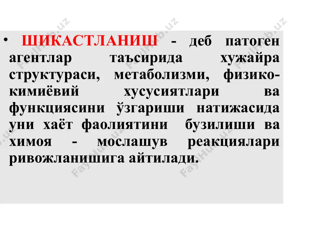 озларни ортиб кетиши). хужайра қобиқларини кислородли шикастланиш механизмини асосий омиллари ўтувчи радиация воспаление кимиёвий моддалар гипероксия ишемия реперфузия ткани кислородни актив формалари хужайрани шикастланиши «ёпо»нинг активацияси эркин радикалларнинг ортиқча шакллантиради: ионлаштирувчи нурланиш, ультрабинафша нурлар, кимёвий моддалар (оғир металлар, ccl4, фосфор, гербицидлар, пестицидлар) ва стресс. хужайра антиоксидант тизимларини ирсий ва орттирилган қувватсизлиги. супероксид радикаллар кислород молекуласини бир электрон билан қайтарилишидан ҳосил бўлади. надфн-оксидаза о2 + е → о2 → супероксид гидроксил радикаллар мембранадаги оқсилларга, нуклеин кислоталарига, липидларга таъсир қилади: 1. но - днк ипини узади (мутация, концероген, цитостатик). 2. но - мембраналарда эркин ёғ кислоталарига таъсир қилиб, ёғларни перикисли оксидланиш (ёпо) занжирини бошлаб беради. эркин радикаллар ҳар хил агентлар тўғридан тўғри кислород ва ёғ кислоталарига таъсир қилиб, эркин радикалларни ҳосил қилади. эркин радикаллар нормада ядро ва цитоплазмани ҳар хил жойларида: - ферментатив реакциялар натижасида (субстратларни нафас занжирида оксидланишида, ёки цитохром р-450 системасида ҳам); - кислородни органик бирикмалар билан ноферментатив таъсирида; - …