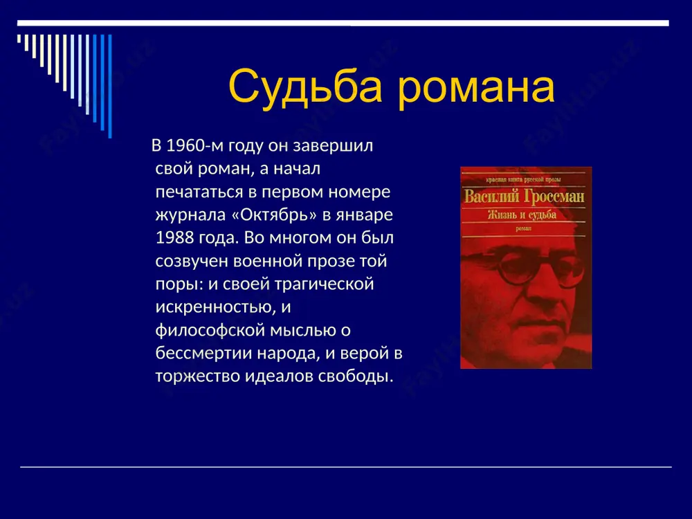 василий гроссман «жизнь и судьба» - Page 5