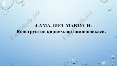 конструктив қирқимлар компоновкаси — PPTX