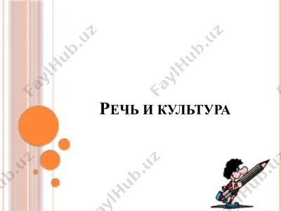 культура речи — PPTX