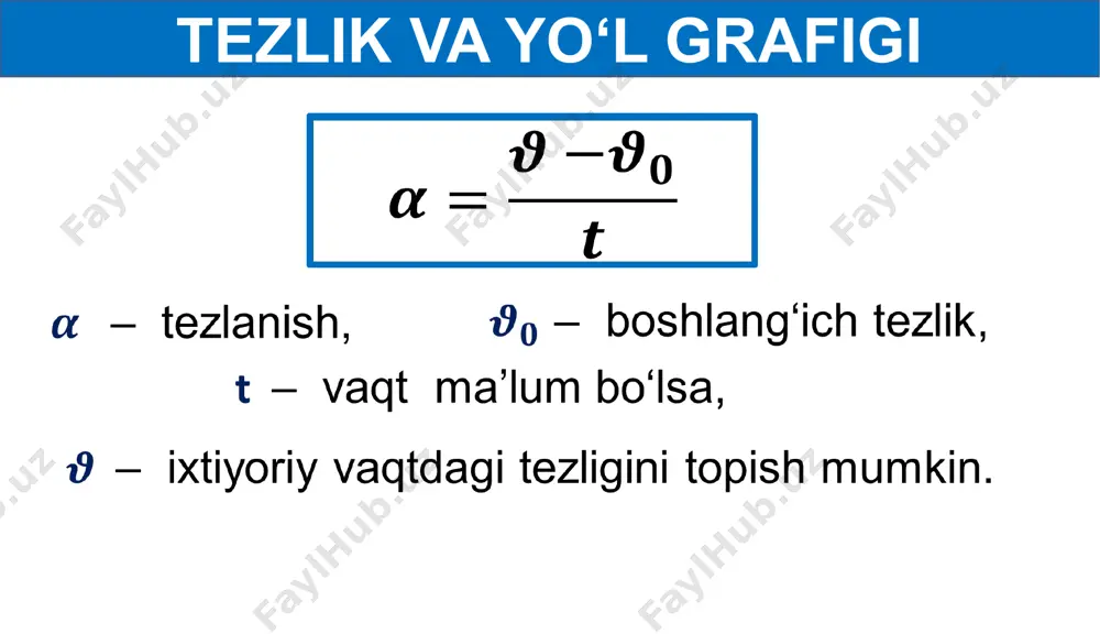 in 0,5 tezlanish bilan tekis sekinlanuvchan harakat qila boshladi. 20 s dan keyin uning tezligi qancha bo‘ladi? o‘rtacha tezligichi? 6 – mashq (2) berilgan: = 60 km/h formulasi: javob: = 6,7 m/s , = 0,5 = ? t = 20 s t 16,7 m/s - 0,5 0 s = 6,7 m/s 16,7 m/s xbs: m/s = 11,7 m/s 6 – mashq (4) 4. 0,4 tezlanish bilan tekis tezlanuvchan harakat qilayotgan jismning ma’lum vaqtdagi tezligi 9 m/s ga teng. jismning shu vaqtdan 10 s oldingi paytdagi tezligi qancha bo‘lgan? 6 – mashq (4) berilgan: = ? formulasi: javob: = 5 m/s = 0,4 = 9 m/s t = 10 s t 9 m/s - 0,4 0 s = 5 m/s t mustaqil bajarish uchun topshiriqlar: 100 m masofaga yugurish musobaqasidagi harakatning tezlik grafigini chizing. 2. tekis tezlanuvchan va tekis sekinlanuvchan harakat qilayotgan biror jismning tezlik grafigini chizing. image1.png image2.png image3.png image4.png …