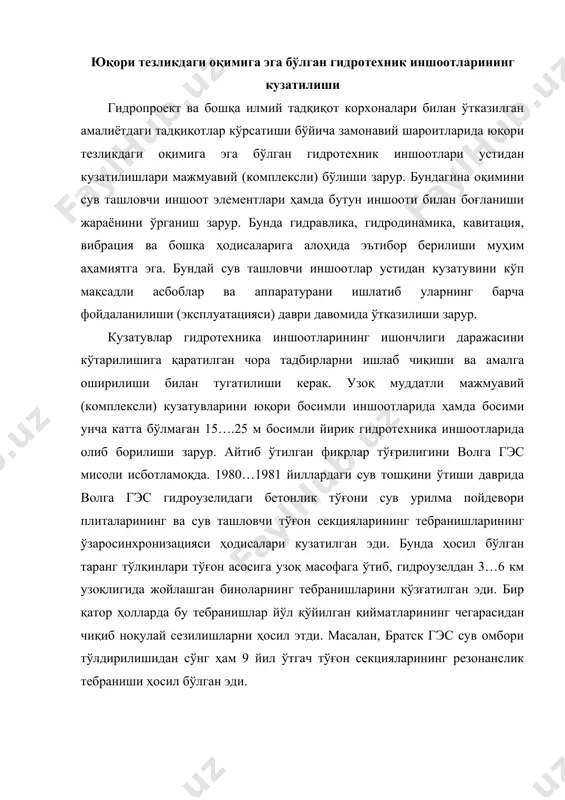 ссиядаги гидропроект институти илмий тадқиқот секторида ва бошқа илмий тадқиқот корхоналарида ўзгартирувчи, рўйхатга олувчи ва ишлов берувчи аппаратуралар (асбоб ускуналар) мажмуаси (комплекси) ишлаб чиқилди. мазкур асбоб ускуналар комплекси 50 м/с тезлигигача сув оқимини ўтказувчи иншоотларининг вибрация (тебраниш), аэрация ва динамик юкланишлари устидан кузатувини ўтказилишига имконият беради. сув ташловчи иншоотлар элементларига таъсир этувчи гидродинамик босимини аниқлаш учун нуқтадаги ўртача босими ва тебраниши ўзгартиргичлар (датчиклар)ни ишлатадилар. бу ҳолда бир неча, масалан, 10….20 датчикларни, бир биридан ўзаро корреляцияси радиусидан ортиқ бўлмаган масофада ўрнатадилар. ўзаро корреляция радиуси аник бўлган шароитларида назарий еки экспериментал усулда аниқланади. ўзгартиргичлар (датчиклар)ни юзада келадиган жисмлар, тошлар, ахлатлар ва ҳоказолар билан шикастланиши имкониятини ҳисобга олиб датчиклар жуфт сонда ўрнатилади ёки улар ечиладиган шаклида ясалади. масалан, ҳар бир жойда иккита датчик бўлганида шикастлангандан сўнг датчикни ўрнатилган жойидан олиб, унинг ўрнига янгисини жойлаштирадилар. сув ташловчи иншоотларида кавитация шароитларини аниқлашда гидродинамик босими, кавитация эрозиясини, тебраниши ва ўртача сув тезлигининг таркибий қисмини ультратовушлик ўрганиши …