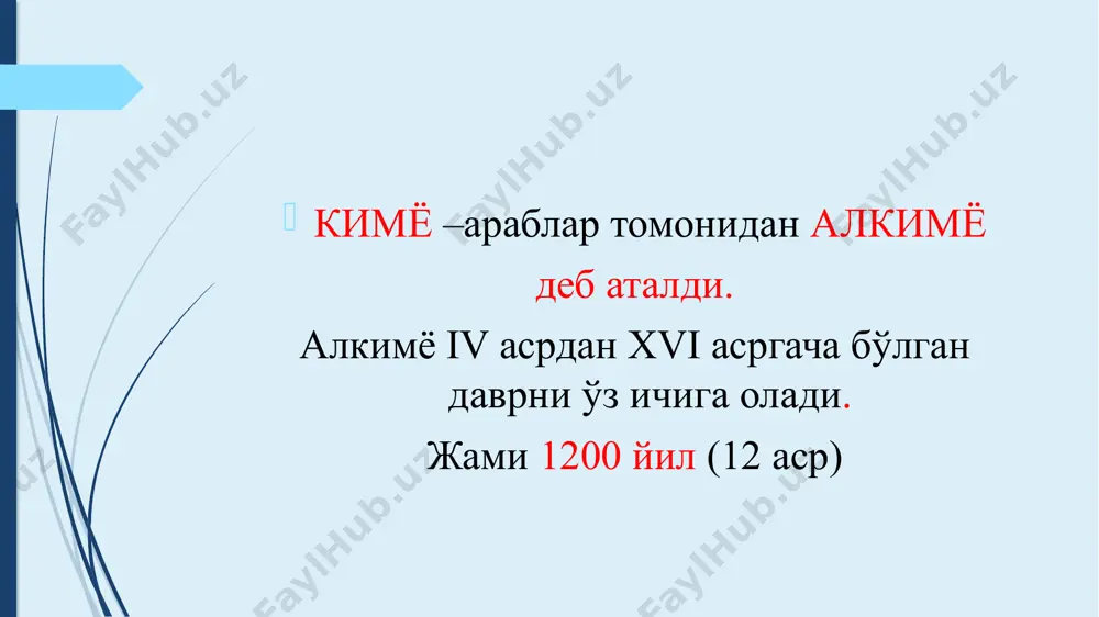 оён этди. араб олимлари жобир ибн хайём (721-815 й.) -европада гебер киндий - (абу юсуф бин исоқ ал-киндий 800-870 й) абу наср фаробий (873-950 й) абу бакр розий (865-925 й) - ар рази абу райҳон беруний (973-1052 й) абу али ибн сино (980-1037 й) - авиценна муҳаммад ибн мусо ал хоразмий – алгоритмус абул аббос фарғоний жайхоний – абу абдулло муҳаммад ибн аҳмад ибн наср жайхоний наршахий –абу бакр муҳаммад бин жаъфари наршахий жалолиддин румий мирзо улуғбек аҳмад дониш жобир ибн хайём (721-815 й.) аристотелнинг тўрт унсур ҳақидаги таълимотига асосланган ҳолда симоб-олтингугуртнинг барча элементлар асоси деган назарияни яратди. ўз асарларида оддий ҳайдаш, қуруқ ҳайдаш, эритмалар тайёрлаш, қайта кристаллаш,сирка кислота, кучсиз нитрат кислота, кумуш нитрати, новшадил спирт, сулема олиш( симоб хлорид), металларни суюқлантириш каби кимёвий амалларни аниқ ёзиб қолдирган. . джобир металларнинг трансмутация у симобни ўзига хос металл, деб ҳисоблади, чунки симоб суюқ ҳолатда бўлганлиги сабабли, таркибида аралашмалар миқдори кам бўлади. …
