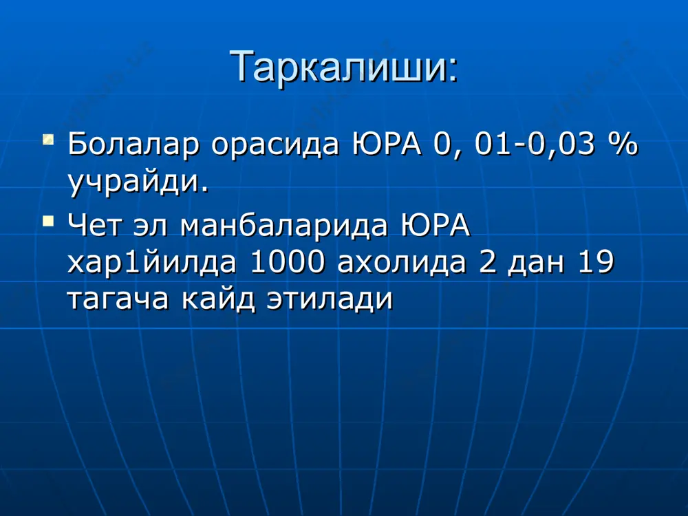 и. рентгенологик аломатлар: эпифизар остеопороз бугим тиркишини торайиши бугим бушлигида суюклик аломатлари периартикуляр тукимани зичлашиши лаборатор аломатлар: эчт 35 мм/с дан ортик (панченко усулида) рфнинг мусбатлиги синовиал кобиг биопсиясида мусбат маълумотлар. рентгенологик узгаришлар яккол остеопороз, бугимларда чикишлар ва ярим чикишлар. классификацияси:- 4 асосий гурухи мавжуд: i- юра овкат бугимлар зарарланиши билан кечади. поли- олиго- моноартрит. ii - юра – бугимлар зарарланиши билан бирга хар хил ички органлар зарарланади. псевдосептик ва фелти синдромлари киради. iii- юра бошка ревматик касалликлар билан бирга- деформацияловчи остеоартроз, ревматизм ёки скв, системали склеродермия. iv- стилл касаллиги. клиник куриниши: касаллик бошланишида хар хил кечади.85% холларда бугим синдроми ёки уринни эгаллайди. 15% и васкулитлар ва органларни зарарлаш билан кечади. касалликка мойиллик тугдирувчи омилларга:-т респиратор инфекциялар, аклий зуриклилар,бугимлар травмаси, зардоб ёки дорили касалликлар, хомиладорлик киради. касалликнинг асосий белгиси- полиартралгия – бугимларда яллигланиш белгиларисиз огриклар булади. харакатлар хажми тулик сакланган. оёк вакул панжалари симметрик сарарланади. касаллик бошларида фалангалараро бугимлар, билакузук …
