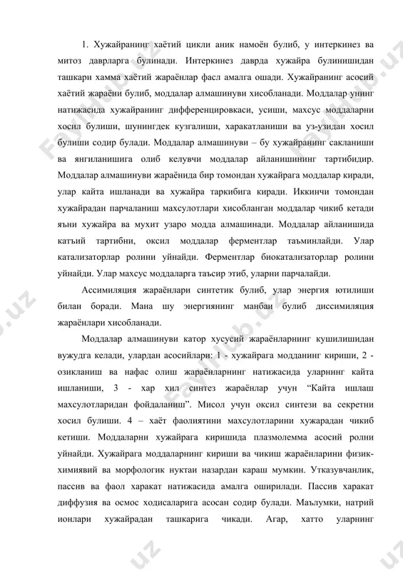 ракат натижасида амалга оширилади. пассив харакат диффузия ва осмос ходисаларига асосан содир булади. маълумки, натрий ионлари хужайрадан ташкарига чикади. агар, хатто уларнинг концентрацияси хужайрадагига нисбатан куп булади. калий ионлари хужайрага киради. моддаларнинг ташки мухитдан хужайрага утишини морфологик картинаси фагоцитоз ва гипоцитоз йул билан асалга ошади. фагоцитоз ёрдамида канча йирик заррачалар эгалланса, пинсицтозда эса кичикрок ва говакрок заррачалар эгалланади. оксил синтези рибосомаларда ва шартли равишда 4 боскичда аминокислоталарни фаслланиши амалга ошади. иккинчи боскичда фаслланган аминокислоталарнинг транспорт рнк билан богланиши булади. унда 1 моль т-рнк факат 1 моль фаслланган аминокислотани бириктиради. 3 боскичда полипептид занжирларни хосил булиши. 4 боскичда полипептид, занжирнинг рибосомадан ажралиши хосил булаётган оксил учун характерли фазовий конфигурацияни хосил булиши булади. синтез жараёни энергия сарфини талаб килади, унинг учун эгнергия манбаи булиб асосан митохондрияда хосил булувчи ва оз микдорда хосил булувчи атф хисобланади. секреция махсус моддаларнинг хужайра томонидан ишлаб чикилиши ва улар куп хужайрали организмда бутун организм манфаати учун фойдаланилади. …
