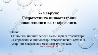 гидротехника иншоотлари — PPTX