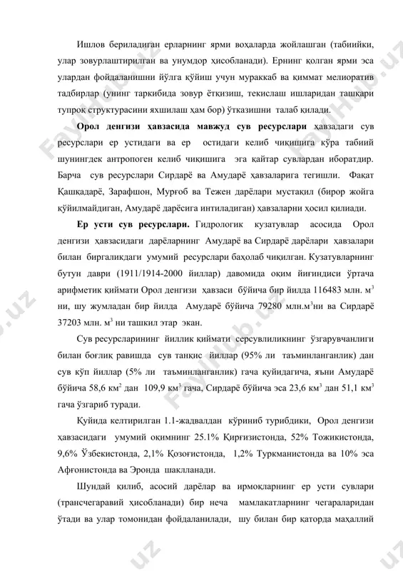 мумкин. ҳавза ҳудудида жами бўлиб ер ости сувларининг 339 та манбаси қидириб топилган ва фойдаланиш учун тасдиқланган, уларнинг умумий минтақавий заҳираси 31,17 км3 деб баҳоланади ва шундан 12,7 км3 амударё ҳавзасига ва 16,4 км3 эса сирдарё ҳавзасига тўғри келади. қидириб топилган кўпгина ер ости сувлари ер усти оқими билан кучли гидравликавий ўзаро боғлиқликка эга, бу боғлиқлик ер ости сувлари ҳаддан ташқари олина бошласа ер усти сувларининг камайиши орқали намоён бўлади. ер ости заҳираларидан ушбу ҳолатни ҳисобга олиб ва ҳар бир жиҳозланган қудуқлар қувватига кўра сув олиш учун рухсат берилди. заҳиранинг тасдиқланган умумий ҳажми 13,1 км3 ни ташкил этади (1.2-жадвал). турли хил сувдан фойдаланувчилар учун ер ости сувларининг жами олинадиган миқдори бир йилда 10,0 км3 атрофида бўлиб, бу кўрсаткич 1990-йилларда 14,0 км3 дан кўпроқни ташкил этар эди. келгусида ер ости сувларидан фойдаланиш фақат тасдиқланган заҳиралар чегарасида амалга оширилади. 1.1-жадвал орол денгизи ҳавзасида табиий дарё оқими йиғиндиси (ўртача кўп йиллик оқим, км3/йил) …