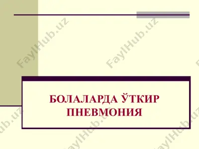 bolalarda o'tkir pnevmoniya — PPT