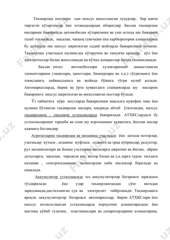 ардагина бу устахонага келтирила- ди. таъмирлашга келтирилган жиҳозлар аввал махсус стендларда текширилиб қўрилиб, сўнгра қисмларга ажратилади, ювилади, тозаланади, сўнгра қуритилади ва дефектовка қилинади, яъни яроқсизлари янгисига ёки яроқлисига алмаштирилади, баъзилари таъмирланади ва яна йигилиб синаб кўрилади. озиқлантириш тизими приборлари,жиҳозларини таъмирловчи устахонада эса бензонасос, карбюратор, эжекторларни қисмларга ажратиб, ювиб тозалаб , яроқсиз деталларини алмаштириб сўнгра қайтадан йигиб, текшириб ва синаб кўрилади. кузовларни таъмирлаш устахонаси барча устахоналардан энг каттаси бўлиб , ундаги ишларининг ҳажми ва мураккаблиги кўп вақтни талаб этади .шунинг учун бу устахонанинг майдони энг катта, ундаги ишчиларнинг сони нисбатан энг кўп бўлади. кузов устахоналари автомарказларда, йирик атхкслари ва шунингдек, шикастланган кузовларни тиклашга ихтисослашган махсус станцияларда ташкил этилади. кузов устахоналари бир неча мустақил ишлаб-чиқариш участкаларидан чунончи тунукасозлик, бўяшга тайёрлаш, бўяш ва қуритиш, ва арматураларни таъмирлаш жамламасидан ибюоратдир. бу устахонага кузов барча агрегатлар осма қисмлардан ажратилган ҳолда келтирилади. кузовни таъмирлаш тунукасозлик участкасидан бошланади. бу жойда урилиб шикастланган кузовлар махсус стендларда винтли, гидравлик …