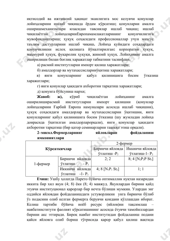 ҳуқуқий давлатни ва ҳуқуқий таълимни кучайтириш". лойиҳанинг мақсади: бозор иқтисодиётига ўтишнинг иқтисодий ва ижтимоий ҳақиқат эканлигига мос келувчи қонунлар лойиҳаларини ишлаб чиқишда ёрдам кўрсатиш; қонунларни амалга оширишмеханизмлари юзасидан тавсиялар ишлаб чиқиш; ишлаб чиқилаётган лойиҳаларниевропамамлакатларининг қонунчилигига мувофиқлаштириш; ҳуқуқ соҳасидаги профессионаллар учун махсус таълим дастурларини ишлаб чиқиш. лойиҳа қуйидаги соҳалардаги қонунчиликни ислоҳ қилишга йўналтирилган: корпоратив ҳуқуқ, маъмурий ҳуқуқ, фуқаролик ҳуқуқи, жиноий ҳуқуқ. лойиҳанинг амалга оширилиши билан боғлиқ харажатлар табиатини таснифлан. а) расмий институтларни импорт қилиш харажатлари; б) амалдорлар ва мутахассисларниўқитиш харажатлари; в) янги қонунларнинг қабул қилинишига босим ўтказиш харажатлари; г) янги қонунлар ҳақидаги ахборотни тарқатиш харажатлари; д) қонунга бўйсуниш нархи; жавоб: ж), кўриб чиқилаётган лойиҳанинг амалга оширилиширасмий институтларни импорт қилишни (қонунлар лойиҳаларини ғарбий европа намуналари асосида ишлаб чиқишни), ҳуқуқ соҳасидаги амалдорлар ва мутахассисларни ўқитишни, янги қонунларнинг қабул қилинишига босим ўтказиш (шу жумладан лойиҳа доирасида ўқитилган амалдорларорқали), янги қонунлар ҳақидаги ахборотни тарқатиш (бир қатор семинарларни ташкил этиш орқали). 2–мисол.фермерларнинг яйловларан фойдаланиш имкониятлари кўрсаткичлар …