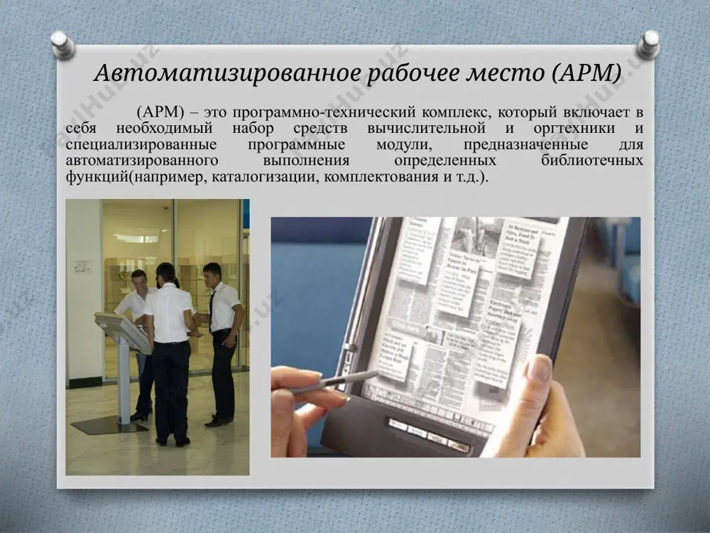 “программное обеспечение автоматизированной библиотеки” (на примере) национальной библиотеки узбекистана им. а. навои - Page 5