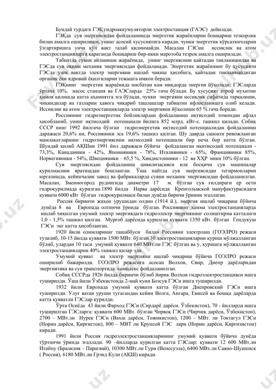 еверсив) ишлаш хусусиятига ҳам эга, яъни сув энергиясини гэсга нисбатан тескари йўналишда юборилиши мумкин. унда истимол қилинадиган электр энергия электр узатиш чизиғи орқали электр энергетик тизимдан ва трансформатордан олинади. кейинчалик олинган энергияни электр машинада-электр двигателда роторни айлантирувчи механик энергиясига айланади. электр двигателга уланган насос бу энергияни босимнинг гидравлик энергиясига айлантириб сувни юқорига ҳайдайди. бу ҳолда гэқ насос станция ролини бажаради. электр энергиясининг киритилиши ва сув энергиясининг чиқиши 1 - расмда пунктир стрелка билан кўрсатилган. ниҳоят, гэқ энергияни аккумуляция (тўплаш) қилиш функциясига эга, бу ўз навбатида электр энергетик тизимнинг ишини бошқаришда жуда аҳамиятли ҳисобланади. масалан, электрик юкламани пасайишида (тунда ёки дам олиш кунлари) гэқ насос станция бўлиб ишлайди ва электр энергияни сув энергиясига айлантириб беради .ва бу билан уни захирасини кўпайтиради. электр энергия истимоли ошганда бу захира гэс тизимида фойдаланилади. бундай турдаги гэқ гидроаккумуляторли электростанция (гаэс) дейилади. гэқда сув энергиясидан фойдаланишда энергетик жараёнларни бошқариш тезкорлик билан амалга оширилиши, унинг асосий хусусиятига …