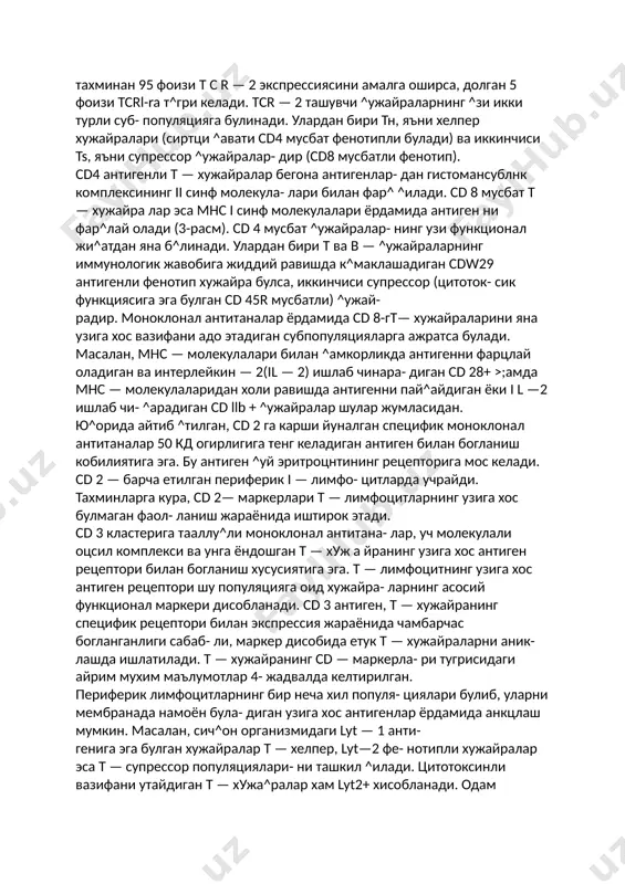 иклаш ва урганиш мумкин. т — ^ужайранинг в — лнмфоцитдан энг му^им фарки уларнинг к^й эритроцитлари билан розетка ^осил к.и- лиш кобилиятидадир. бунда содир буладиган узига хос «жипслашув» т — хужайра рецептори билан бирга cd2 молекула тузилмасига боглик булади. аммо шунга карамасдан, т — лимфоцитнинг хаки- кий маркери унинг антиген рецептори ^исобланади (tcr). tcr икки куринишда булади, бири tcr1 ва tcr2. tcr2 гетеродимер бу’либ, икки дисульфид богли полипептиддир (альфа ва бетта-зинжирлар). tcr i эса уз тузилишига кура, tcr-2 га ухшаш булади, унинг полипептиди гамма ва бета занжирларндан таш кил топади. икки рецептор ^ам комплекс полипептид- ни ташкил этиб, cd3 комплексига ёндошади. tcr 2 нинг молекуляр огирлиги 90 кд ни ташкил циладн (альфа занжир—45 кд, р — занжир эса 40 кд) альфа-зан- жирнинг синтезини кодлайдиган генлар 14 хромосома- да, бетта-занжирнинг синтезини эса одамнинг 7(сич- ^онларда б хромосома) хромосомасидаги генлар амалга оширади. бир занжир узининг баркарор ва £зга- рувчан ^исмларига эга. i^oh …