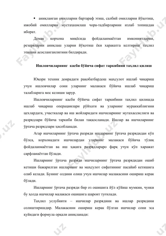 аҳлилни доимий равишда олиб бориш зарур. тажрибада кўпинча ишчилар малакаси бажарилаётган ишларнинг малакавий даражасига мос келмаслиги тез-тез учраб туради. шунинг учун бундай вазиятларни таҳлил қилишда тегишли малакадаги ишларнинг бажарилаётган ишлар умумий ҳажмига нисбатан салмоғи аниқланади. агар 80% ва ундан кўп ишлар ўз малакаси бўйича бўлса, бу ҳолда ишчилар ўз малака даражаси бўйича мос равишда иш билан банд қилинган бўлади. масалан, ишчи в разрядли малакага эга ва қуйидаги иш ҳажмини бажаради: жадвал ишлар разряди iv v vi ишлар ҳажми (н соат) 450 500 650 умумий ишлар ҳажмидаги в разядли малакавий ишлар салмоғи қуйидагича ҳисобланади: у=500 / (450+500+650) х 100 = 31,3% энг кўп ишлар ҳажми vi разряд бўйича (650 н-соат) бажарилаётганлиги учун, малакани vi разрядгача ошириш талаб қилинади. кейинги мисолни кўриб чиқамиз: ишларнинг ўртача разрядини, ишчиларнинг ўртача разрядини, малакасини ошириш керак бўлган ишчилар сонини аниқлаш керак. участкада 141 та токар ишламоқда. жадвал иқтисодий кўрсаткичлар разрядлар жами iii iv v vi иш …
