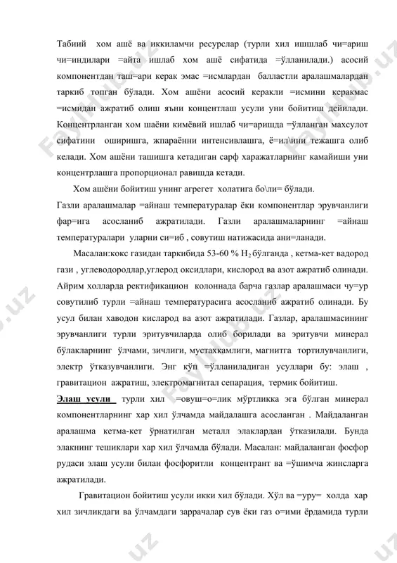 гига асосланган . бу усулда магнитли материаллар номагнитлидан, асосан, минераллар =ўшимча жинслардан ажратилади. бойитиш магнитли сепараторларда олиб борилади. (2расм) майдаланган материал сепататордан ўтказилганда иккита бункерга магнитли ва номагнитли фракциялар йи\илади. термик бойитиш-фойдали компонентларнинг асосланиб ажратиб олинишга асосланган .масалан: осон сую=ланувчан олтингугурт , охак, гипслардан =издириб ажратиб олинади. кимёвий бойитиш усулида хом ашё компонентлари кимёвий реагентлар билан эритиш ор=али ажратиб олинади. масалан: мис колчедани сu/еs2куйдирилганда мис концентрати бой бўлган мис штейни олинади. флотацион усул хом ашёни бойитишнинг физик-кимёвий усули хисобланади. флотация-полиметалл сульфид рудаларини бойитишда апатитли нефелинданажратишда, тошкўмирни бойитишда ва бош=а мухим усул бўлиб хисобланади. флатация жараёни хом ашё компонентлари заррачаларнинг хар хил хўлланувчанлигига асосланган бўлади. табиий моддалар хўлланувчан (гидрофиль) ва ёмон хўлланувчан (гидрофоб) га бўлинади. 3 расмда =атти= модда заррачаларининг хўлланиш схемаси берилган. минералнинг хўлланмаган заррачаси (1)билан су ю=лик ўтмас бурчак хўлланувчани билан (2) эса ўткирбурчак хосил =илади. сирт таранглик кучлари натижасида хўлланмайдиган заррачалар сую=лик сиртига ажралиб чи=арилади. кўпчилик минераллар гидрофоб …