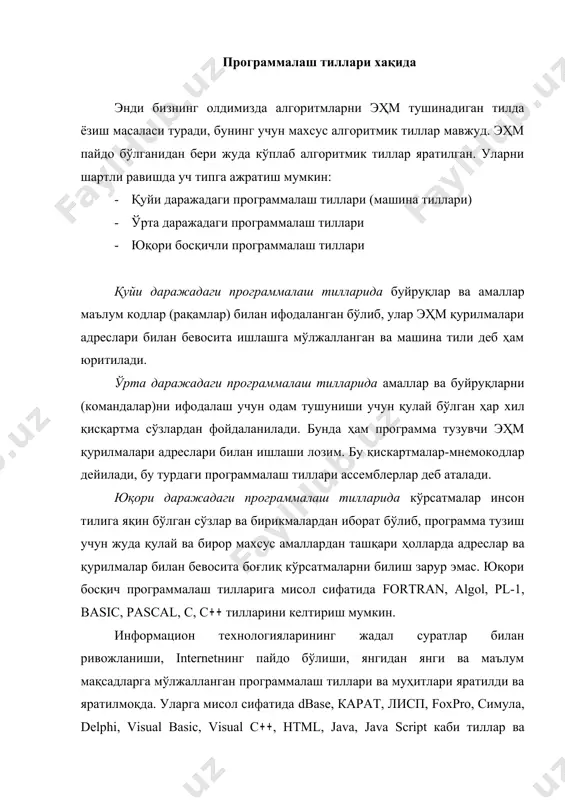ги ва маълум мақсадларга мўлжалланган программалаш тиллари ва муҳитлари яратилди ва яратилмоқда. уларга мисол сифатида dbase, карат, лисп, fохprо, симула, delphi, visual basic, visual с , html, java, java script каби тиллар ва программалаш муҳитларини келтириш мумкин. ҳозирги кунга келиб объектга йўналтирилган ва визуал программалаш технологиялари кенг тарқалмоқда. ҳар бир алгоритмик тилнинг ўз алфавити махсус белгиси ва бирикмалари, операторлари, конструкциялари бўлади ва улар маълум бир синтактик ва семантик қонун қоидаларга буйсинади. синтаксис–бу алфавитдан фойдаланилган ҳолда бирор алгоритмик тилда ишлатилиши мумкин бўлган конструкцияларни аниқловчи қоидалар системасидир. бу конструкциялар орқали алгоритмлар ифодаланади. шундай қилиб, синтаксис ҳар бир символлар кетма-кетлигининг берилган тилдан фойдаланиш мумкинлигини ёки мумкин эмаслигини аниқлаб беради. семантика–бирор алгоритмик тил конструкцияларини маъноси жиҳатидан текширувчи қоидалар системасидир. бирор алгоритмик тилнинг синтактик қоидаларини ифодалаш учун махсус ёрдамчи тилга–метатил деб аталади. энг кенг тарқалган метатиллардан бири бекус–наурнинг металингвистик формулалари ва синтактик диаграммаларидир. бир алгоритмик тилнинг қонун қоидаларини аниқ ва бир қийматли аниқлаш учун махсус …